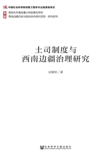 土司制度與西南邊疆治理研究
