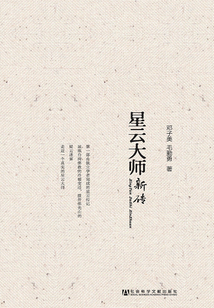 星云大師新傳