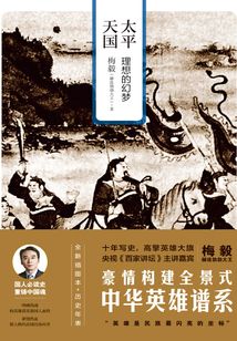 太平天國:理想的幻夢