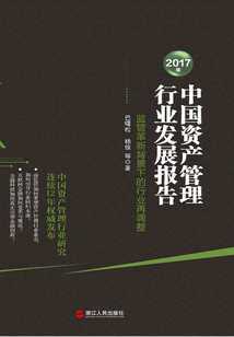 2017年中國(guó)資產(chǎn)管理行業(yè)發(fā)展報(bào)告