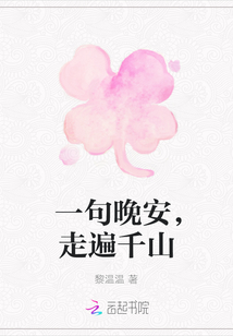 一句晚安，走遍千山