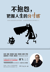 不抱怨，把握人生的分寸感