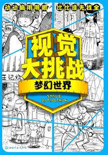 視覺大挑戰：夢幻世界