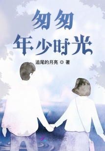 匆匆年少時光