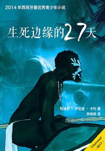 生死邊緣的27天