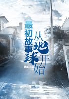 最初故事从地球开始
