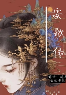 安歌傳