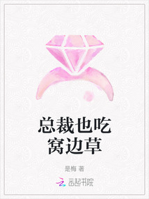 總裁也吃窩邊草
