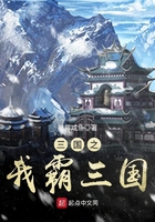 三國之我霸三國在線閱讀