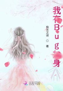 我有Bug加身