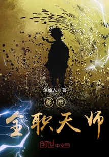 都市全職天師