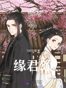 緣君頌