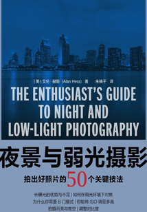 夜景与弱光摄影:拍出好照片的50个关键技法