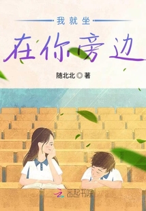 我就坐在你旁邊