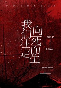 我們注定向死而生