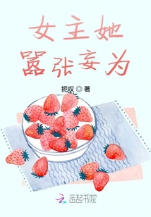 女主她囂張妄為