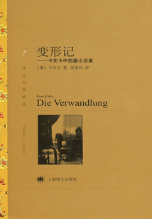 變形記:卡夫卡中短篇小說(shuō)集(譯文名著精選)