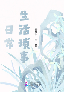 日常生活琐事