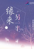 緣來另一半在線閱讀