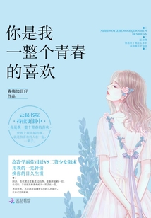 你是我一整個青春的喜歡