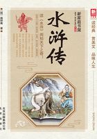 新家庭书架升级版：水浒传
