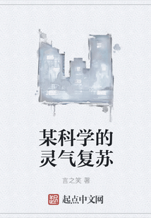 某科學的靈氣復蘇