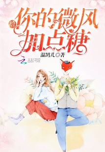 給你的微風加點糖