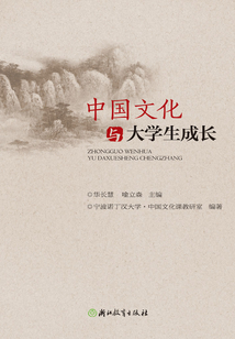 中國文化與大學(xué)生成長