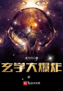 玄學大爆炸