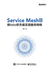 Service Mesh实战：用Istio软负载实现服务网格