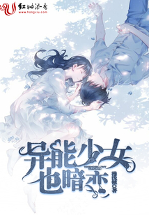 異能少女也暗戀