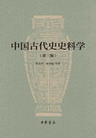 中国古代史史料学（第三版）