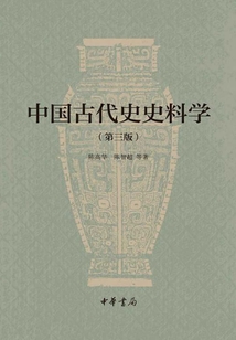 中國古代史史料學（第三版）