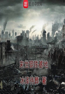 末世鋼鐵基地