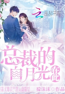總裁的白月光在此