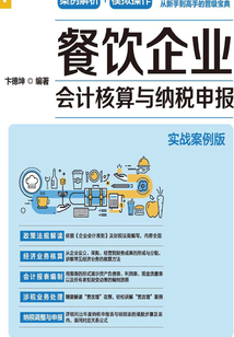 餐飲企業(yè)會計核算與納稅申報(實(shí)戰(zhàn)案例版)