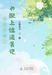 快穿攻略之女配上位逆襲記