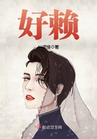 好赖