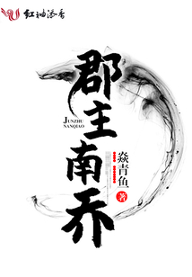 郡主南乔