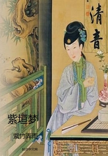 紫垣夢