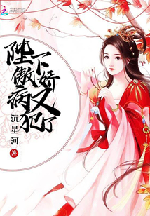 陛下傲嬌病又犯了
