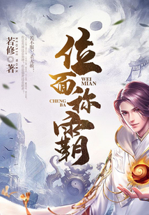 位面稱霸