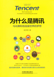 為什么是騰訊：馬化騰和他連接世界的夢想