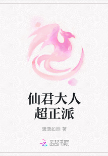 仙君大人超正派