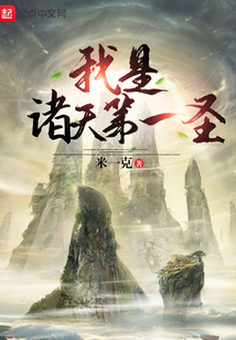 我是諸天第一圣