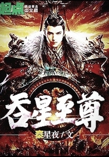 呑星至尊