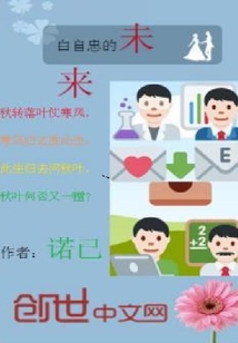 白自忠的未來