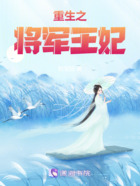 重生之將軍王妃在線閱讀