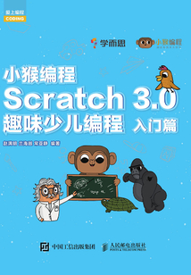 小猴編程：Scratch 3.0趣味少兒編程（入門篇）