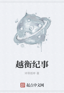越衡紀事